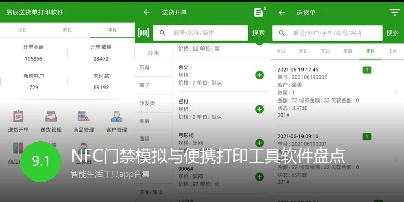NFC门禁模拟与便携打印工具软件盘点