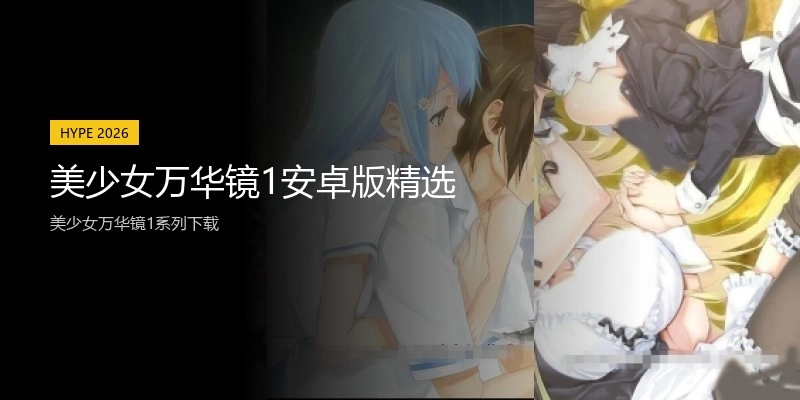 美少女万华镜1安卓版精选