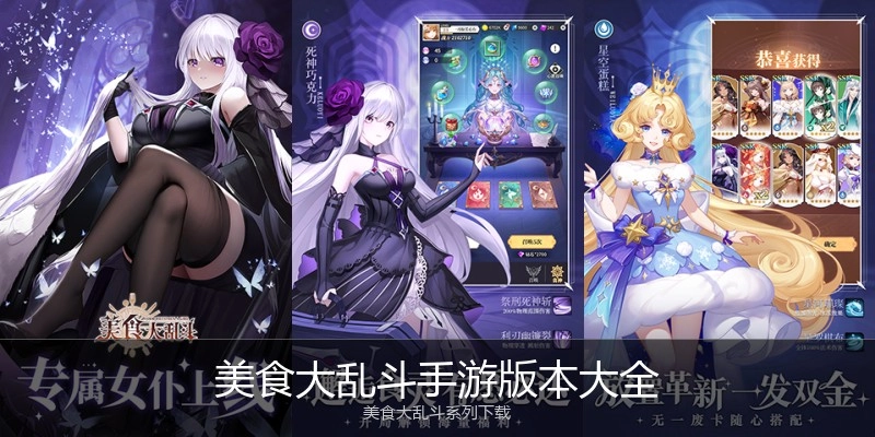 美食大乱斗手游版本大全