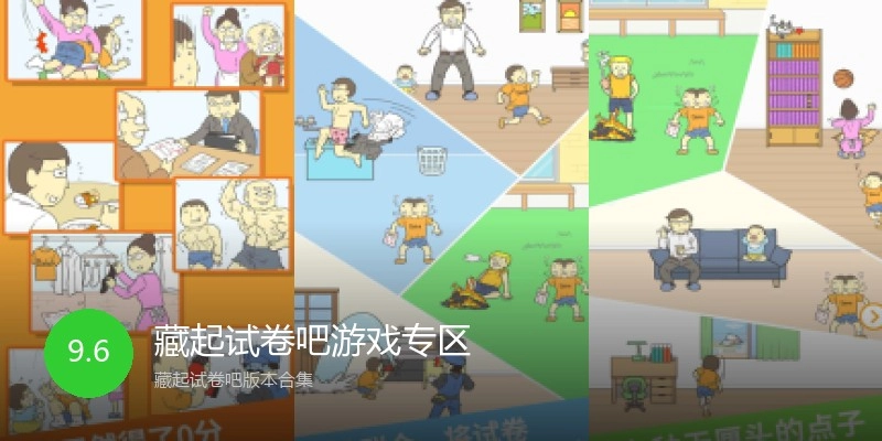 藏起试卷吧游戏专区