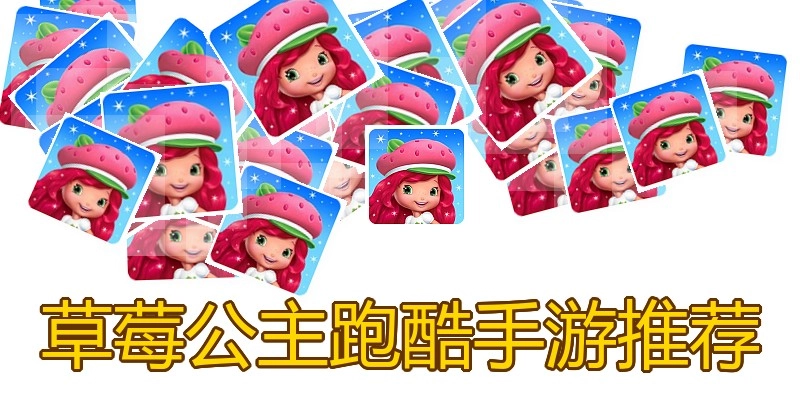 草莓公主跑酷手游推荐