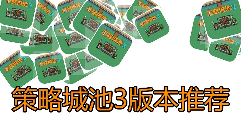 策略城池3版本推荐