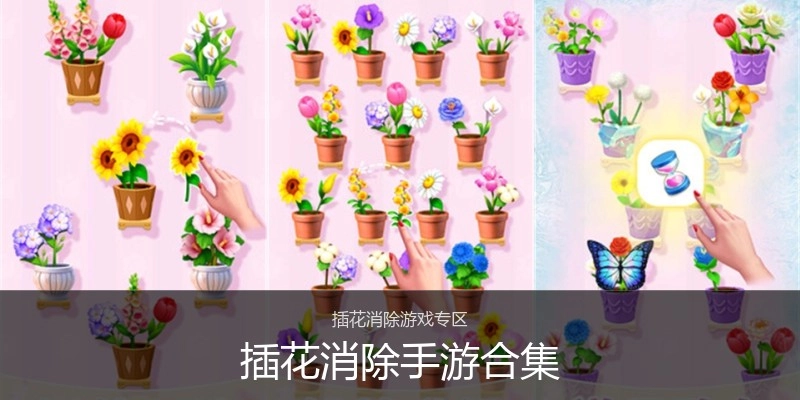 插花消除手游合集