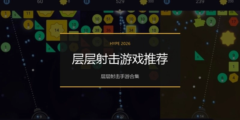 层层射击游戏推荐