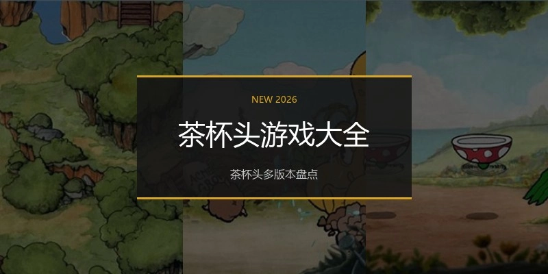 茶杯头游戏大全