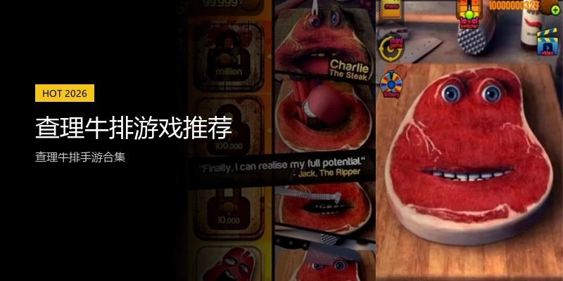 查理牛排游戏推荐