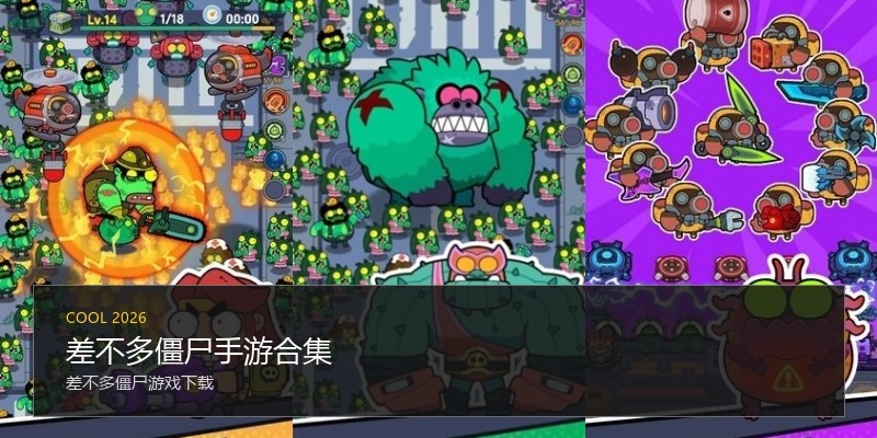 差不多僵尸手游合集