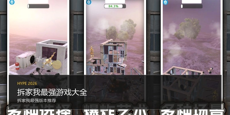 拆家我最强游戏大全