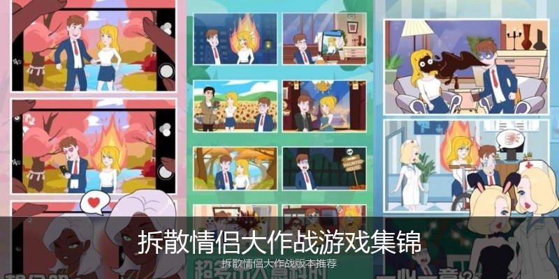 拆散情侣大作战游戏集锦