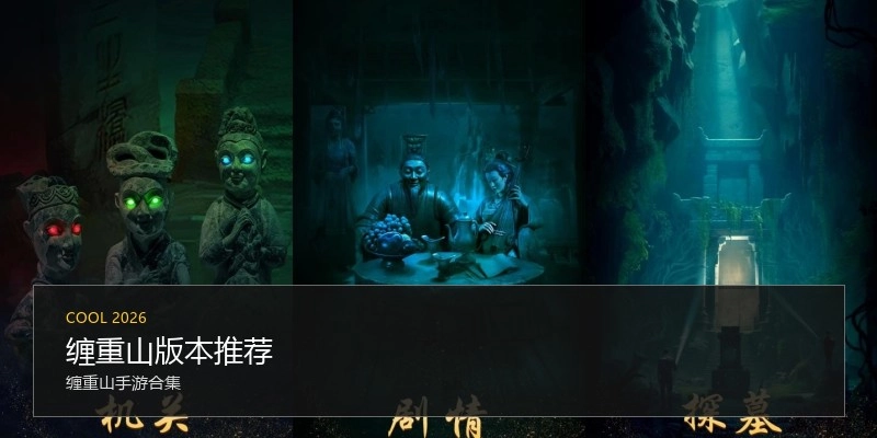 缠重山版本推荐