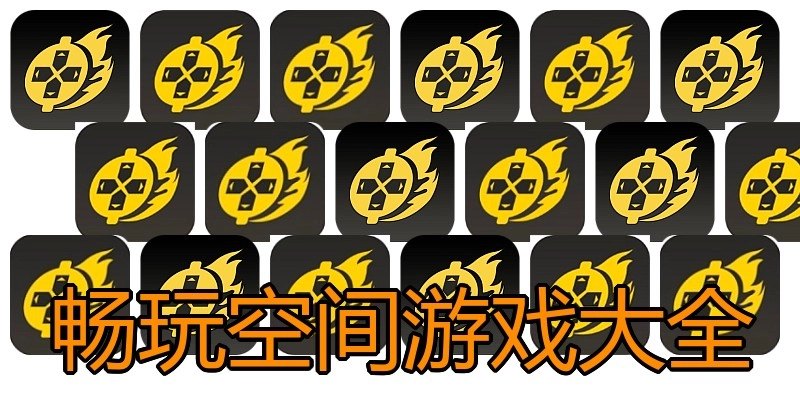 畅玩空间游戏大全