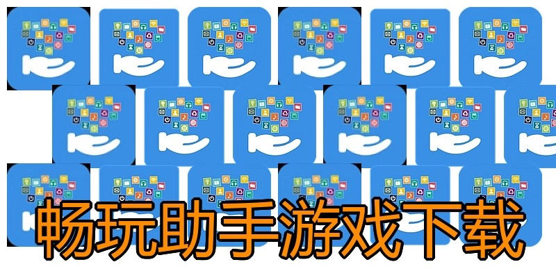 畅玩助手游戏下载