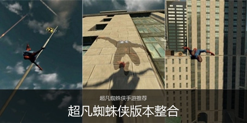 超凡蜘蛛侠版本整合
