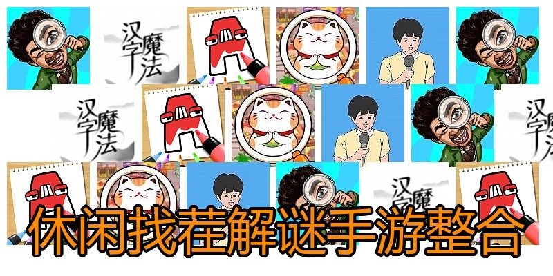 休闲找茬解谜手游整合