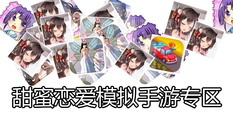 甜蜜恋爱模拟手游专区