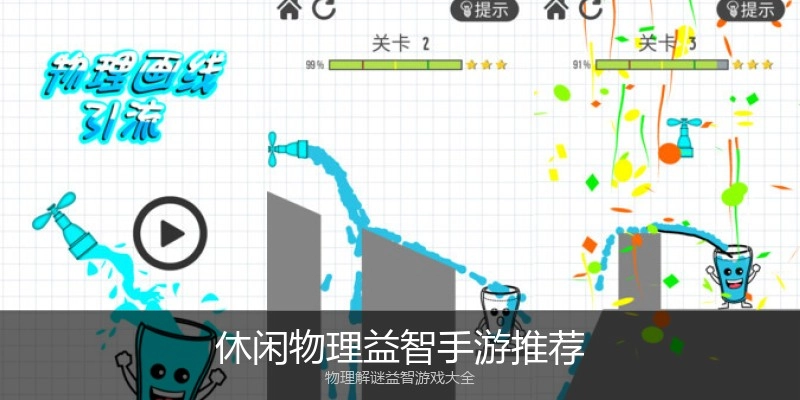 休闲物理益智手游推荐