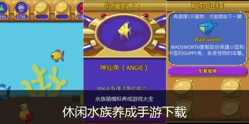 休闲水族养成手游下载