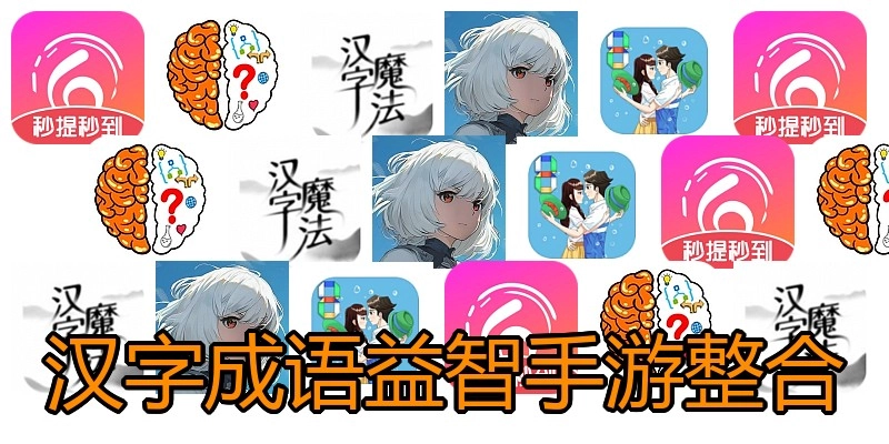 汉字成语益智手游整合