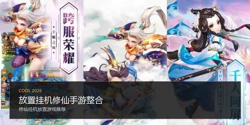 放置挂机修仙手游整合