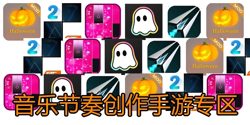 音乐节奏创作手游专区
