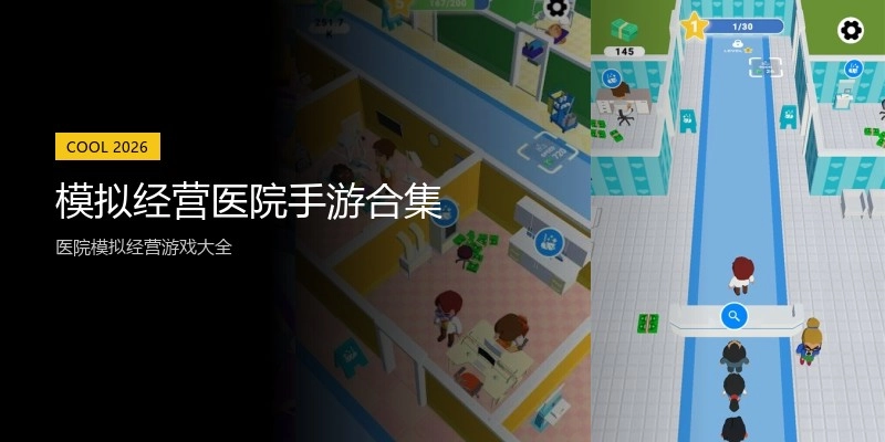 模拟经营医院手游合集