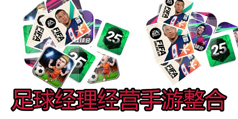 足球经理经营手游整合