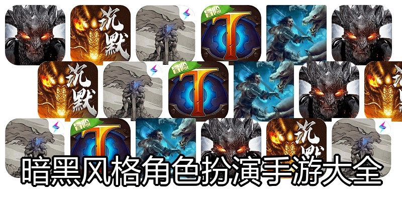 暗黑风格角色扮演手游大全