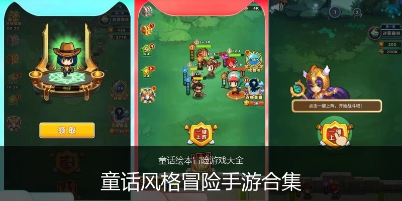 童话风格冒险手游合集