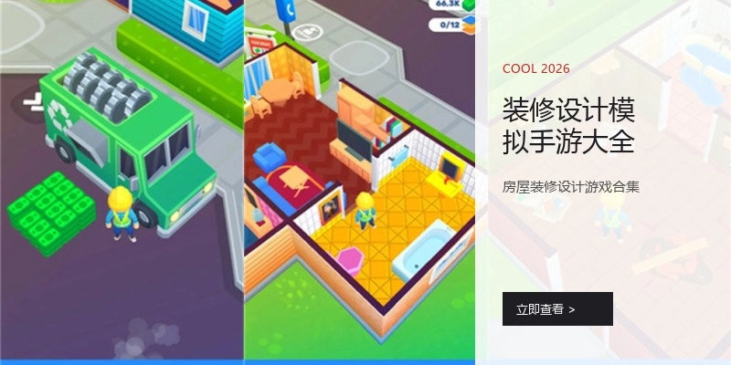 装修设计模拟手游大全