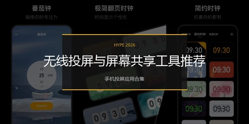 无线投屏与屏幕共享工具推荐