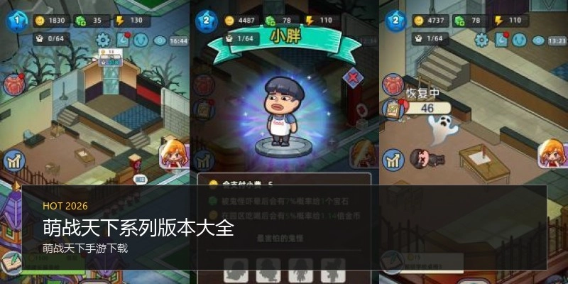 萌战天下系列版本大全