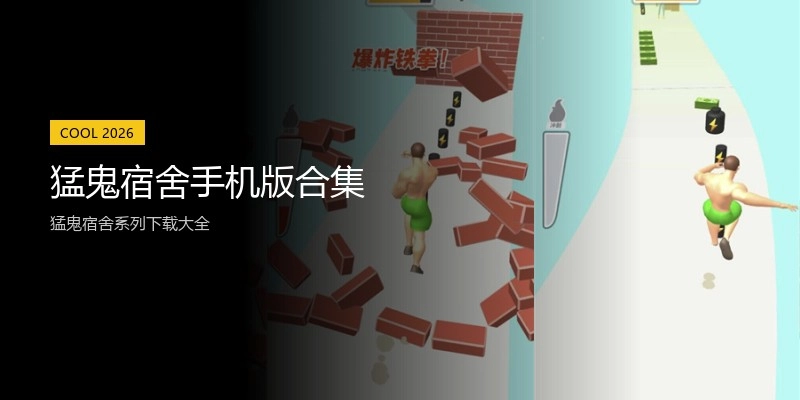 猛鬼宿舍手机版合集