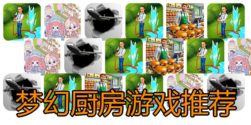 梦幻厨房游戏推荐