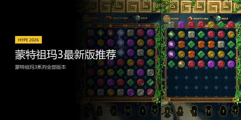蒙特祖玛3最新版推荐