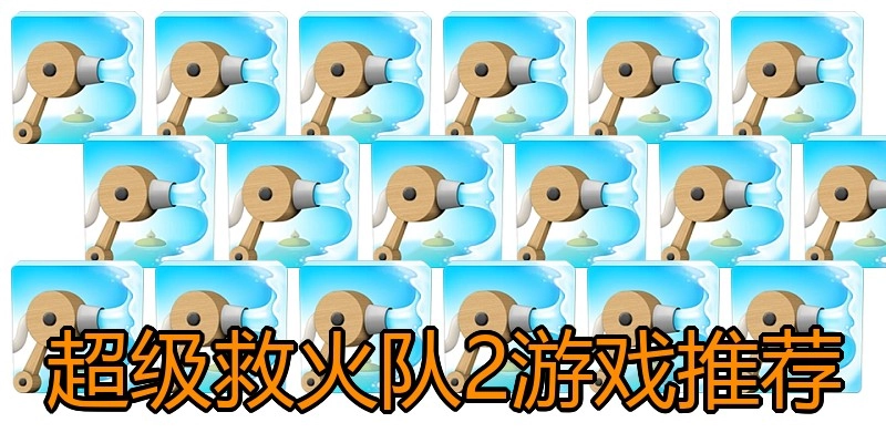超级救火队2游戏推荐