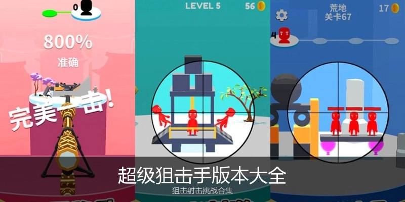 超级狙击手版本大全