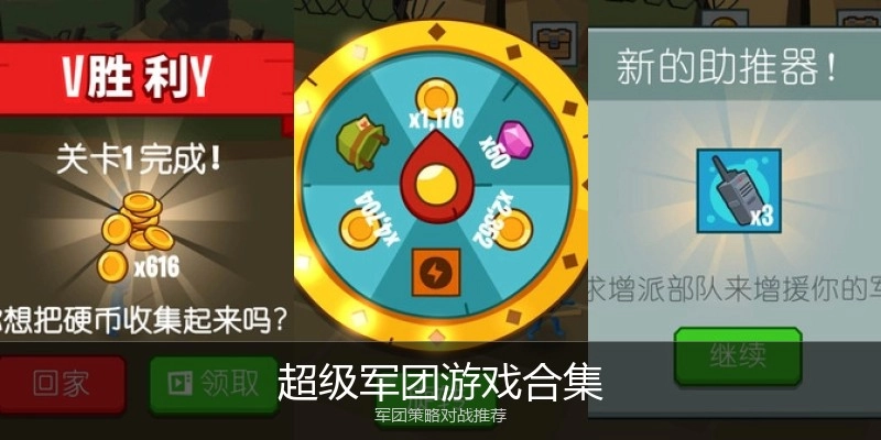 超级军团游戏合集