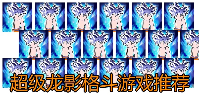 超级龙影格斗游戏推荐