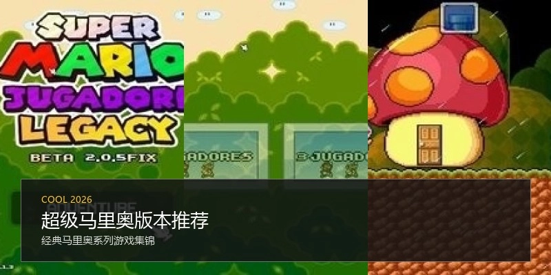超级马里奥版本推荐