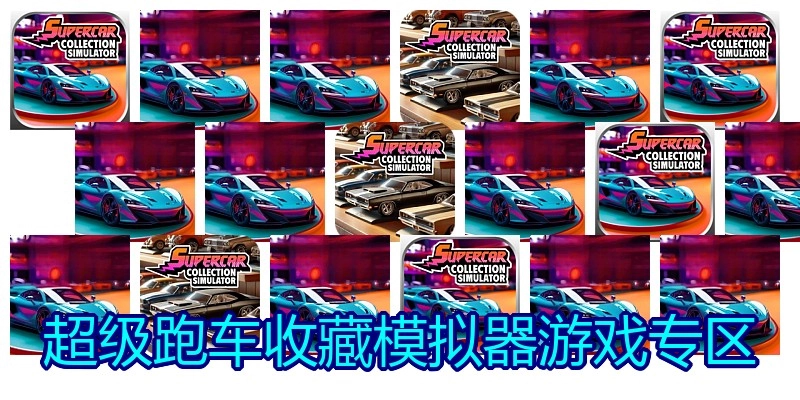 超级跑车收藏模拟器游戏专区