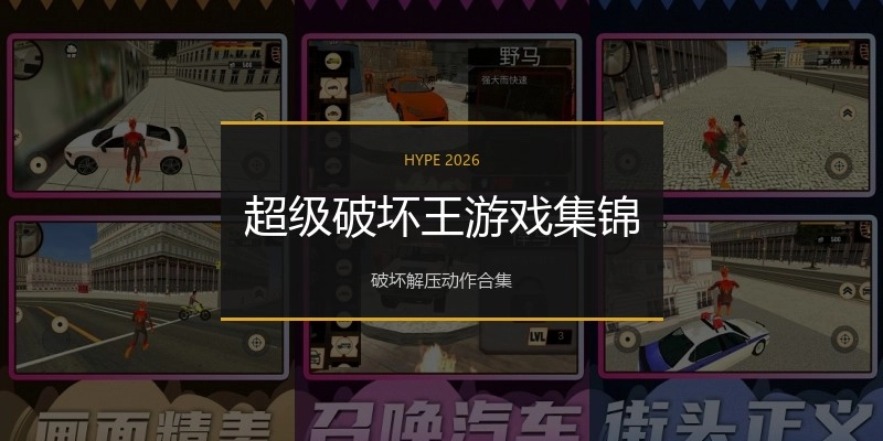 超级破坏王游戏集锦