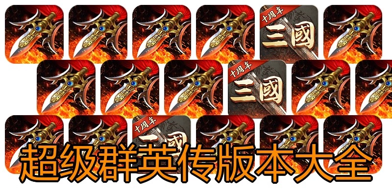 超级群英传版本大全
