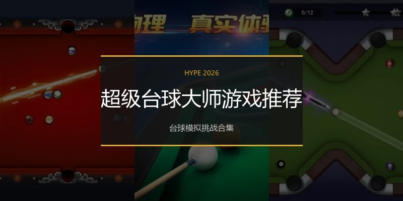 超级台球大师游戏推荐
