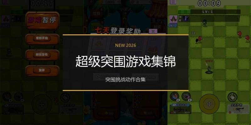 超级突围游戏集锦