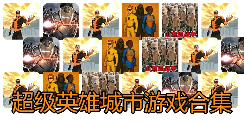 超级英雄城市游戏合集