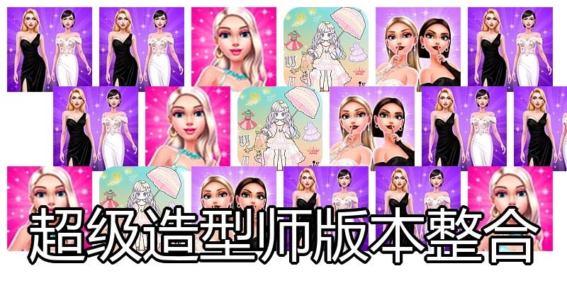超级造型师版本整合