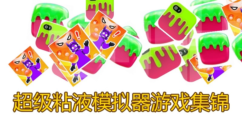超级粘液模拟器游戏集锦
