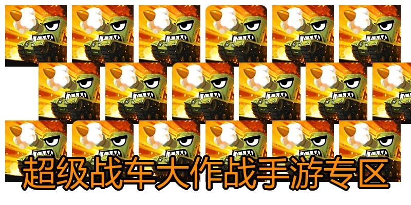 超级战车大作战手游专区
