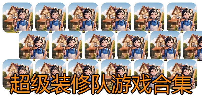 超级装修队游戏合集