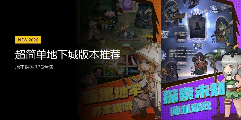 超简单地下城版本推荐